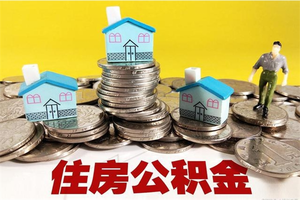 绥化住房在职公积金封存怎么取（还在职但公积金封存）