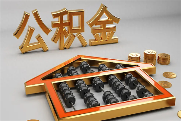 绥化已经离职了住房离职公积金怎么取（离职后住房公积金如何取出来）