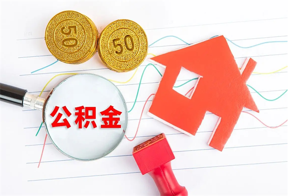 绥化封存公积金取钱（封存公积金提取流程2021）