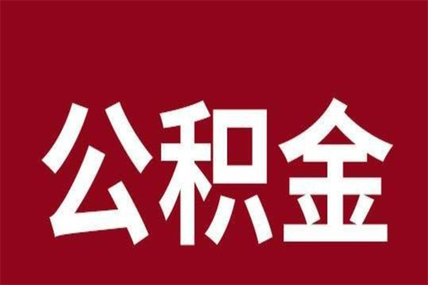 绥化辞职提住房公积金（辞职公积金提取流程）