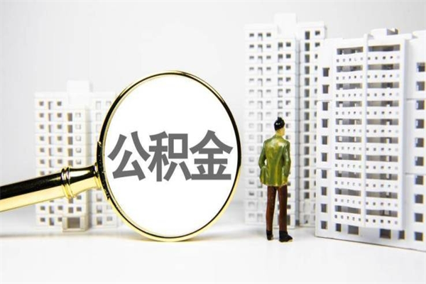 绥化封存状态公积金怎么取（封存的市公积金怎么提取）