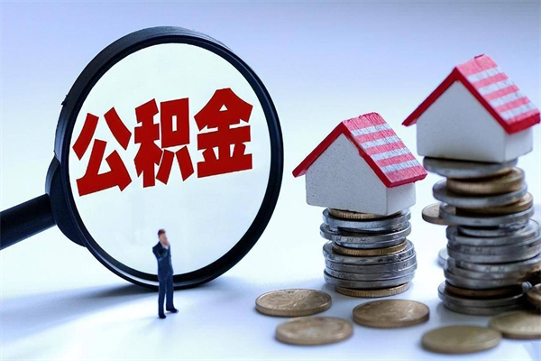 绥化离职一年多了怎么取住房公积金（离职一年多了 想把公积金取出来行吗）