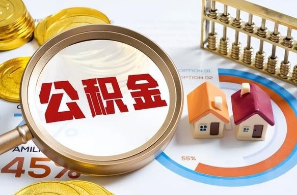 绥化个人如何支取住房公积金（个人想取公积金怎么提取有啥手续）