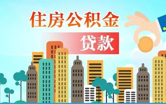 绥化离职了公积金还可以取吗（离职了公积金可以取出来嘛）