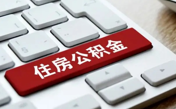 绥化公积金离开能提出吗（住房公积金离职可以取吗?）