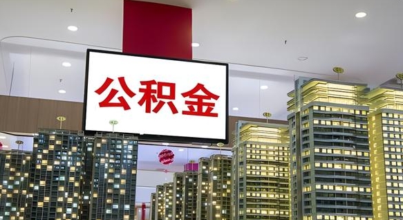 绥化离职可以取公积金吗（离职能取出公积金吗）