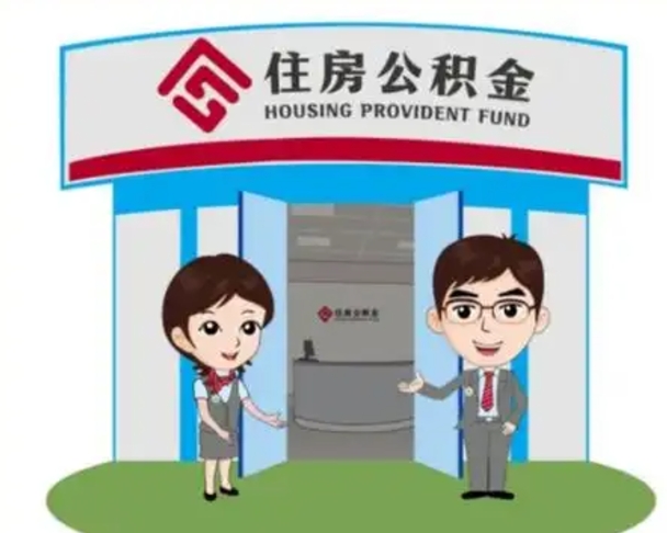 绥化离职人员如何代提住房公积金（离职公积金可以代领吗）